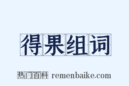得果组词是什么意思的图片